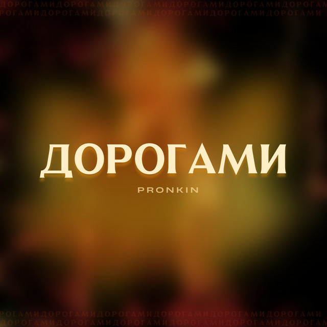 Cover art: Дорогами — Владислав Пронькін