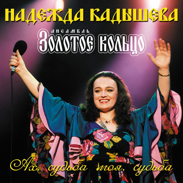 Ах, судьба моя, судьба cover art