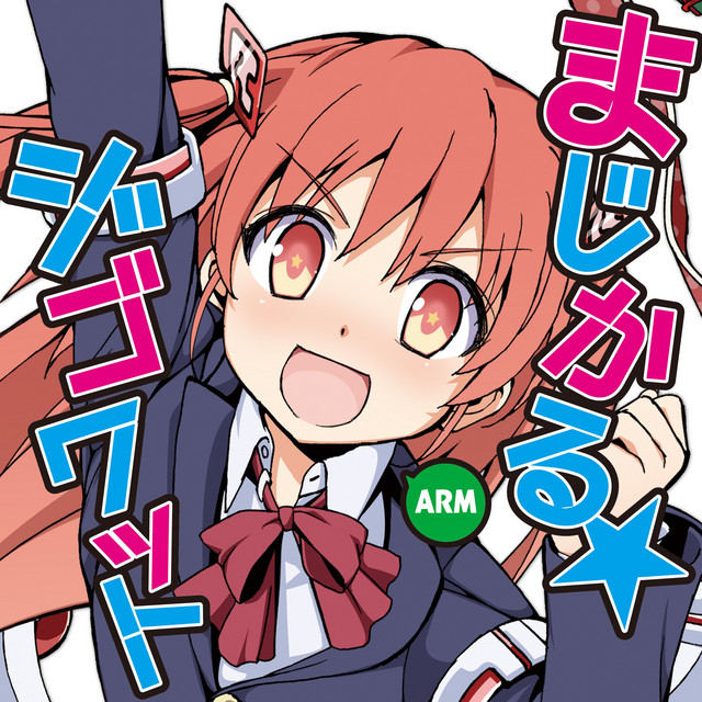 まじかる☆ジゴワット cover art