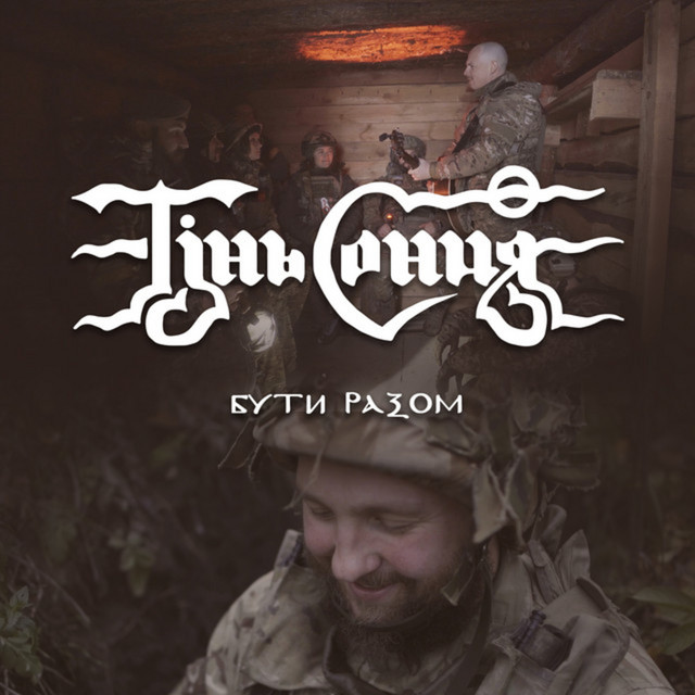Обкладинка: Бути разом — Тінь Сонця