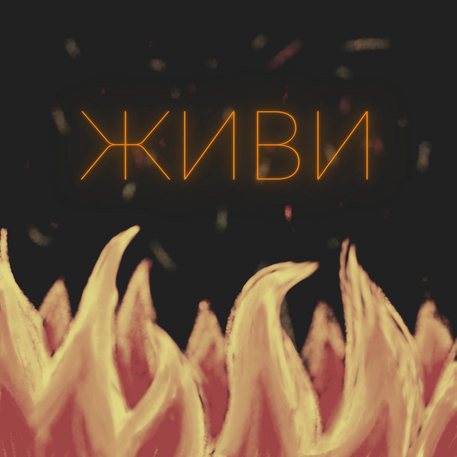 Обкладинка: Живи — FKMOB4