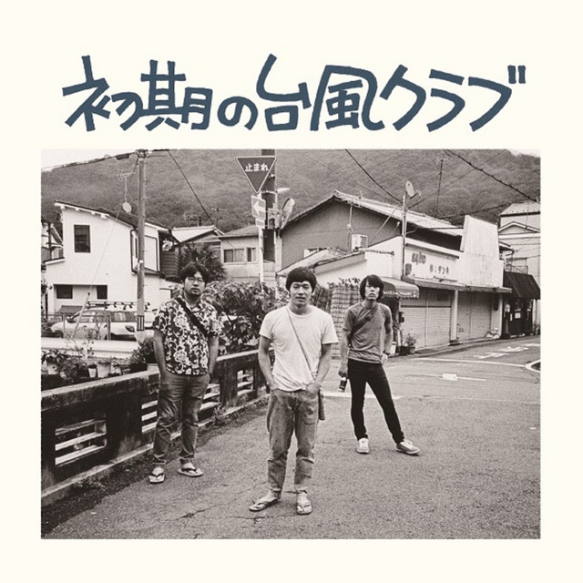 ずる休み ‑ 曲・歌詞：台風クラブ | Spotify