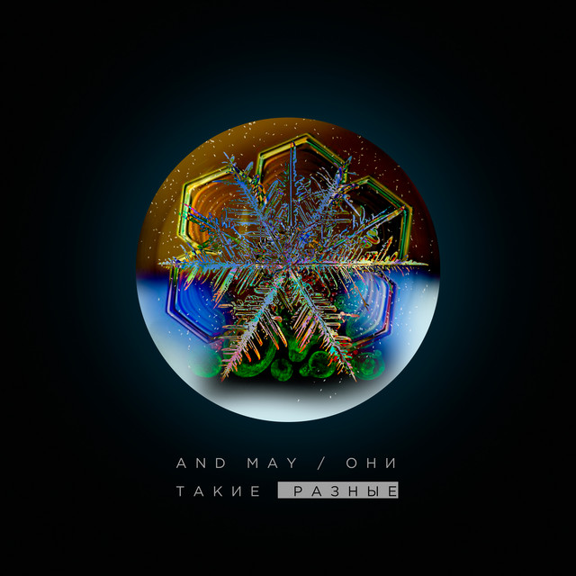 Они такие разные - Single by AndMay | Spotify