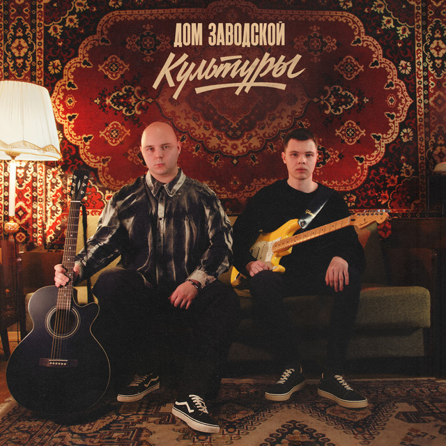 Дом заводской культуры cover art