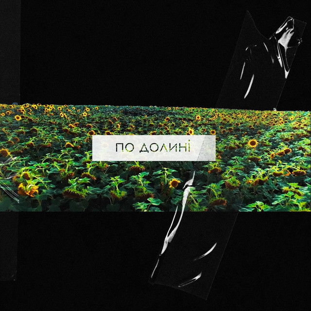 Обкладинка: По долині — Reyfo