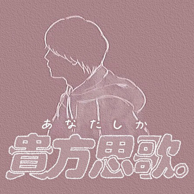 貴方思歌 Single By りん Spotify