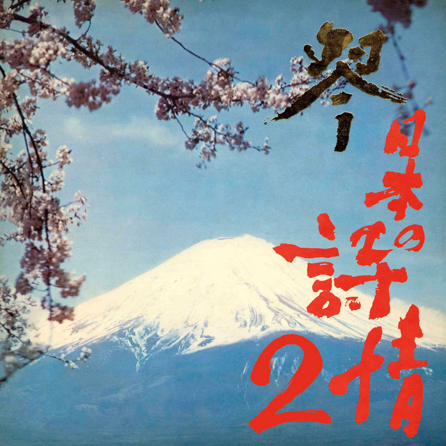 琴　日本の詩情２ cover