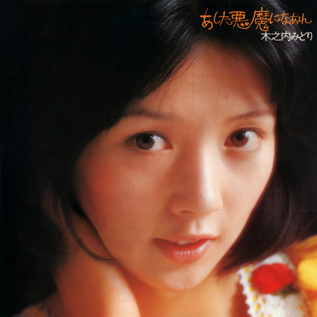 Ashita Akuma ni Naare cover art