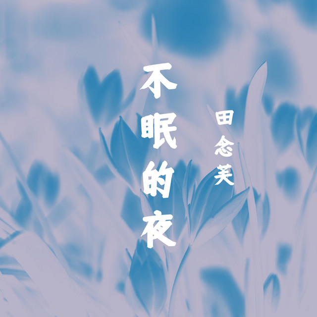 田念芙