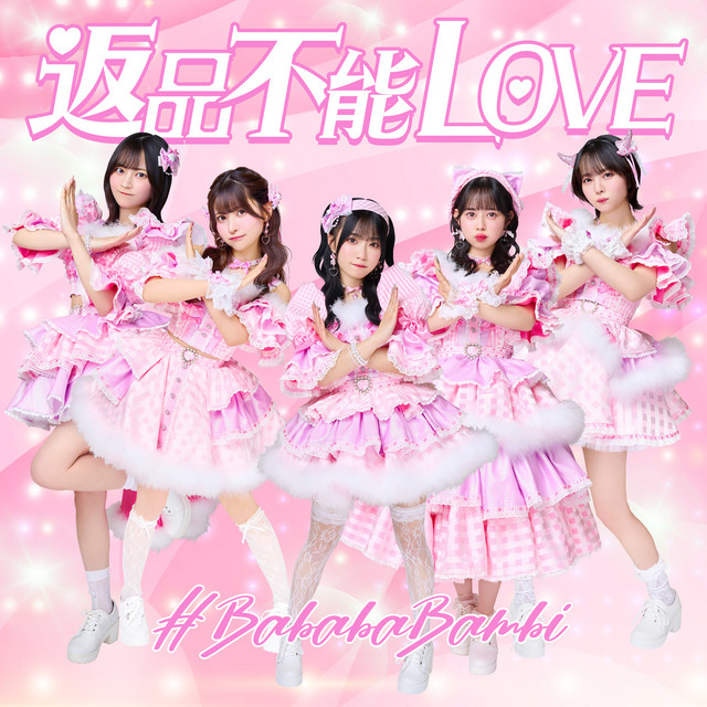 返品不能LOVE cover