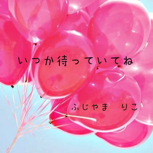 ふじやま りこ