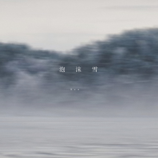 泡沫雪(Awayuki) cover art