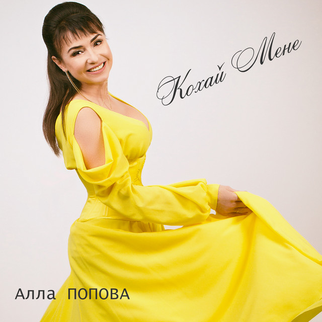 Обкладинка: Кохай мене — Алла Попова