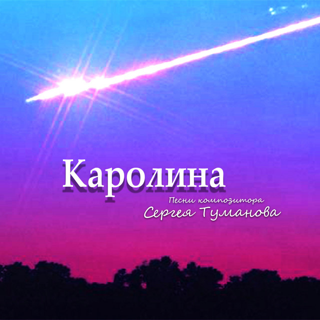 Песни композитора Сергея Туманова cover art