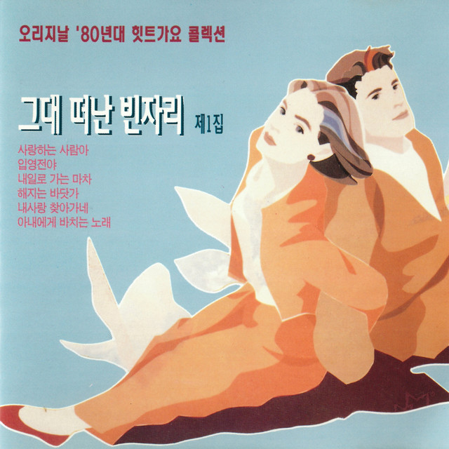 그대 떠난 빈자리 제1집 cover