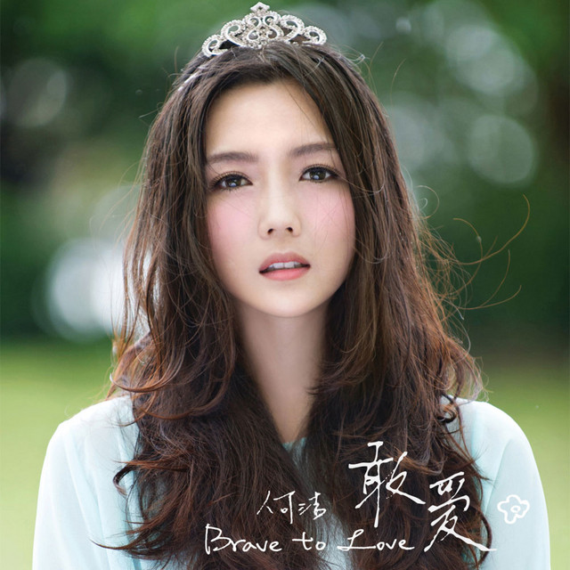 敢爱 cover
