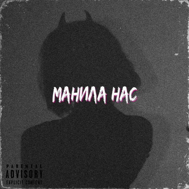 Обкладинка: Манила нас — MaRT1N1