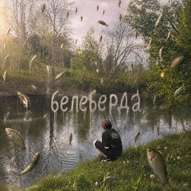 белеберда cover art