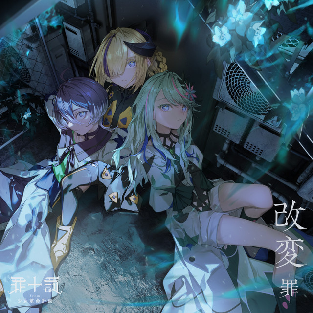 改変 -罪- cover art