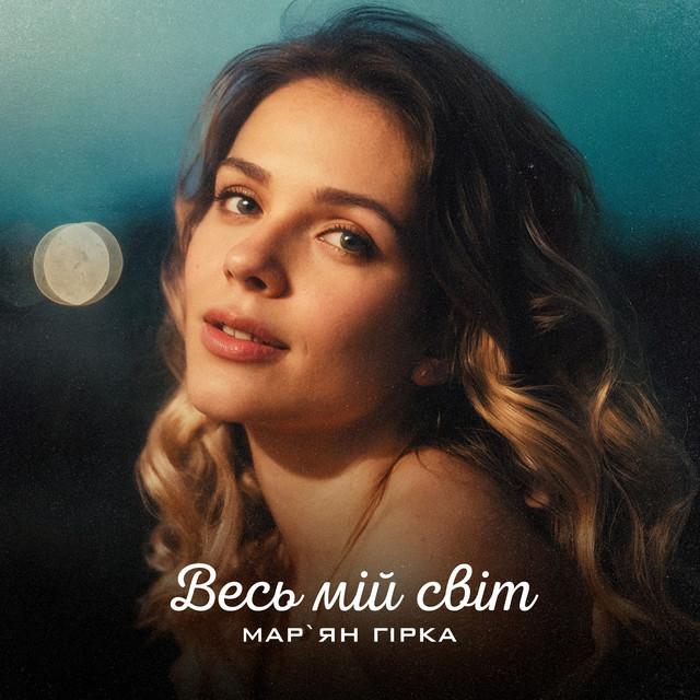 Обкладинка: Весь мій світ — Мар'ян Гірка