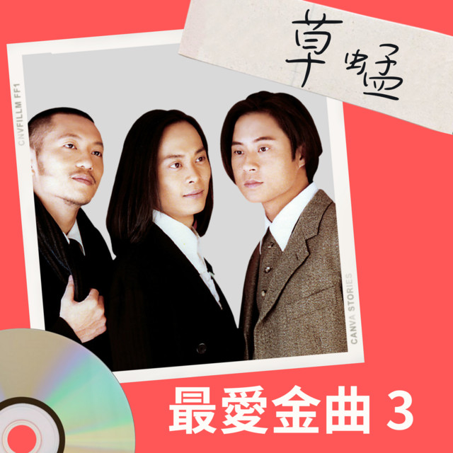 草蜢最愛金曲3 - Compilation by Grasshopper | Spotify