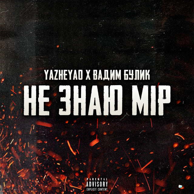 Обкладинка: Не знаю мір — YaZheYao