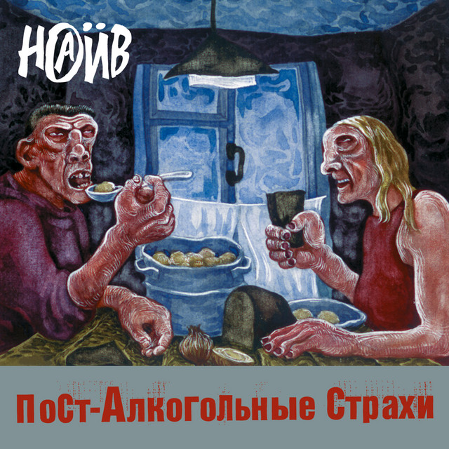 Пост-алкогольные страхи cover art