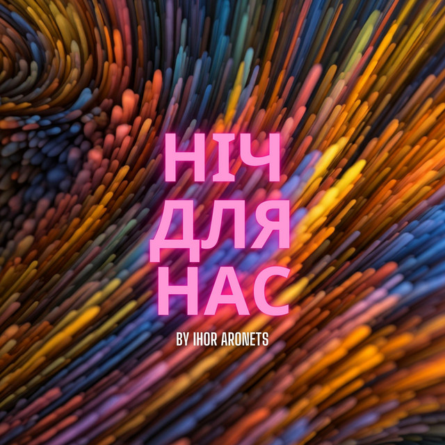 Обкладинка: Ніч для нас - Special Version — Ihor Aronets