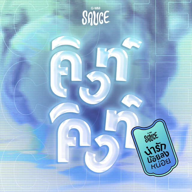 น่ารักน้อยลงหน่อย - Remix Version