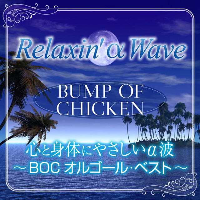 花の名 Song And Lyrics By Relax A Wave Spotify