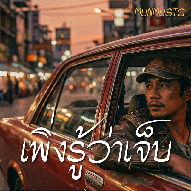 เพิ่งรู้ว่าเจ็บ cover art