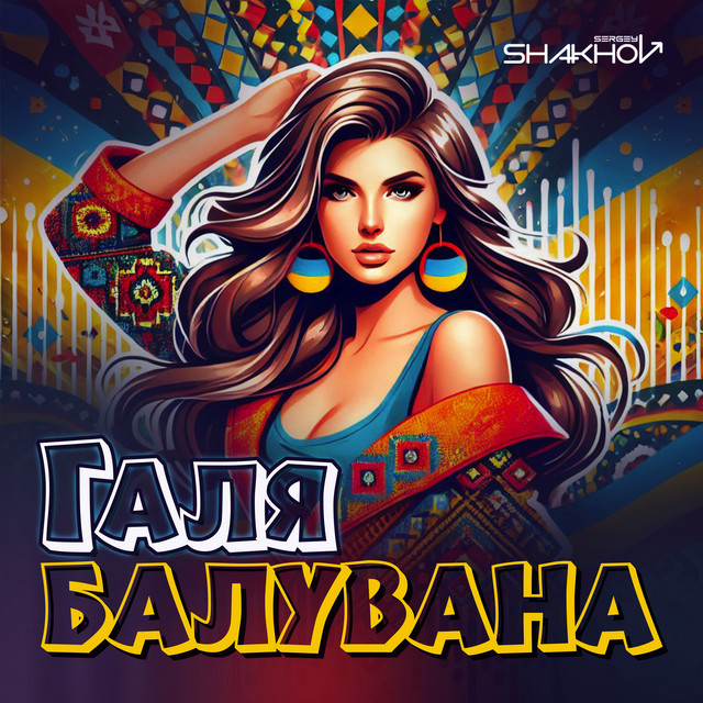 Обкладинка: Галя балувана — Sergey Shakhov