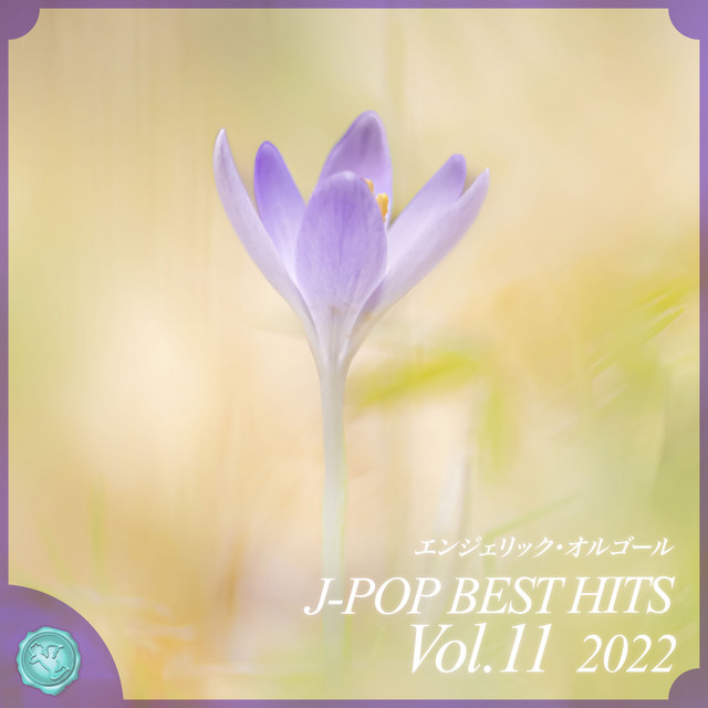 2022 J-POP BEST HITS, Vol.11(オルゴールミュージック) cover art