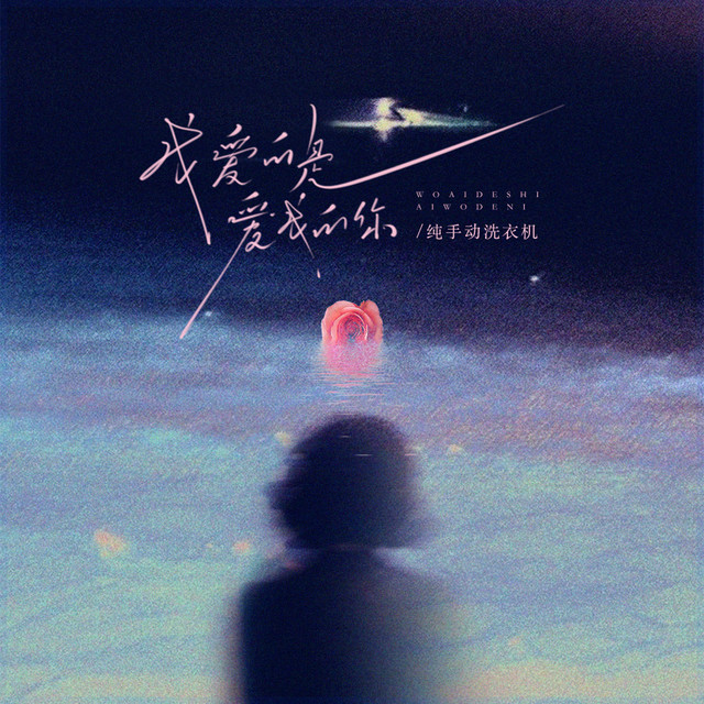纯手动洗衣机