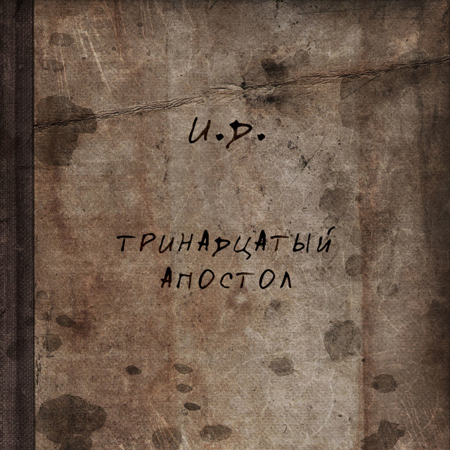 Тринадцатый Апостол cover art