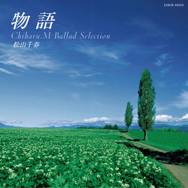いつのまにか Song By Chiharu Matsuyama Spotify