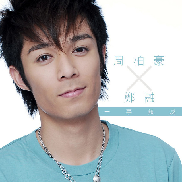 一事無成 cover art
