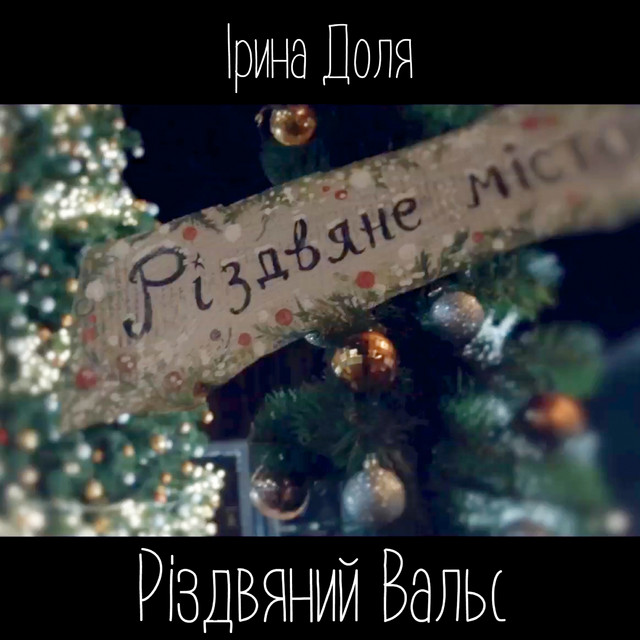 Обкладинка: Різдвяний вальс — Ірина Доля
