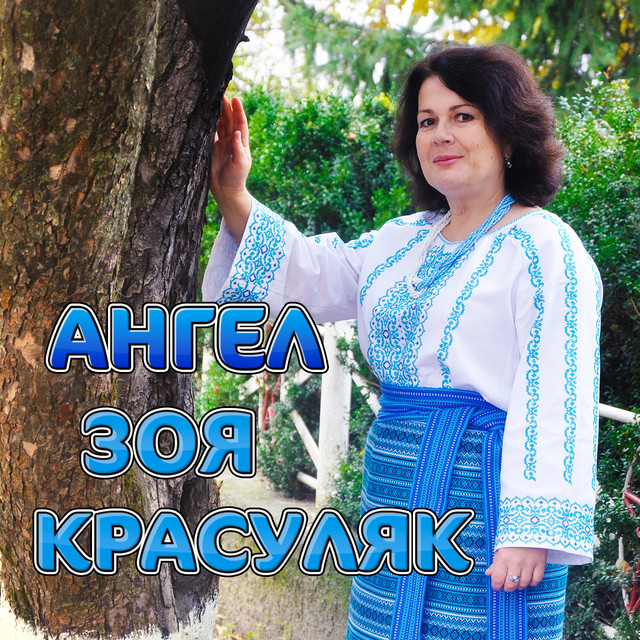 Cover art for Зоя Красуляк — Ангел