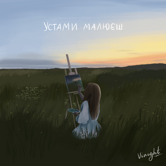 Обкладинка: Устами малюєш — VINIGHT