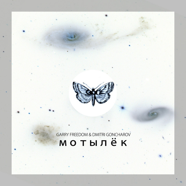 Обкладинка: Мотылёк — Garry Freedom