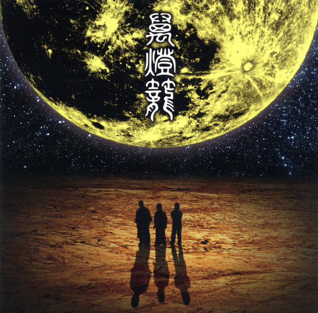人生万歳!('09米)