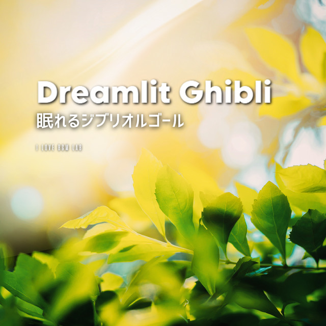 Dreamlit Ghibli - 眠れるジブリオルゴール - Album par I LOVE BGM