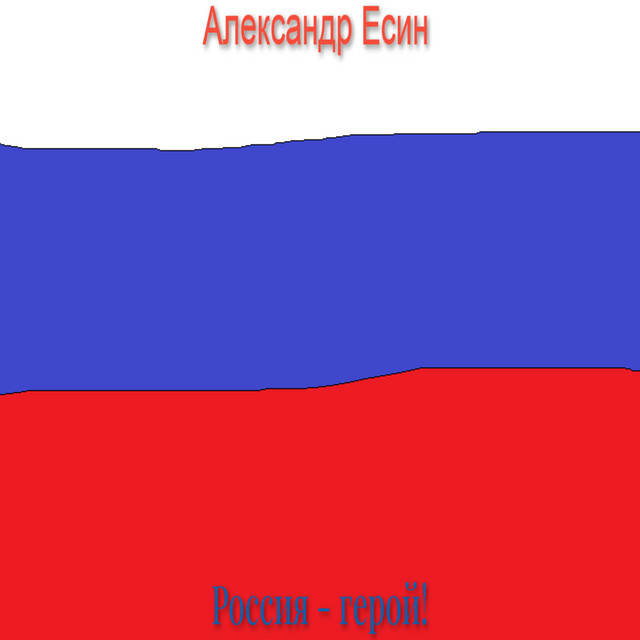 Александр Есин