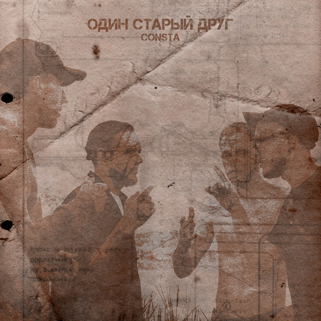 Cover art: Один старый друг — Consta