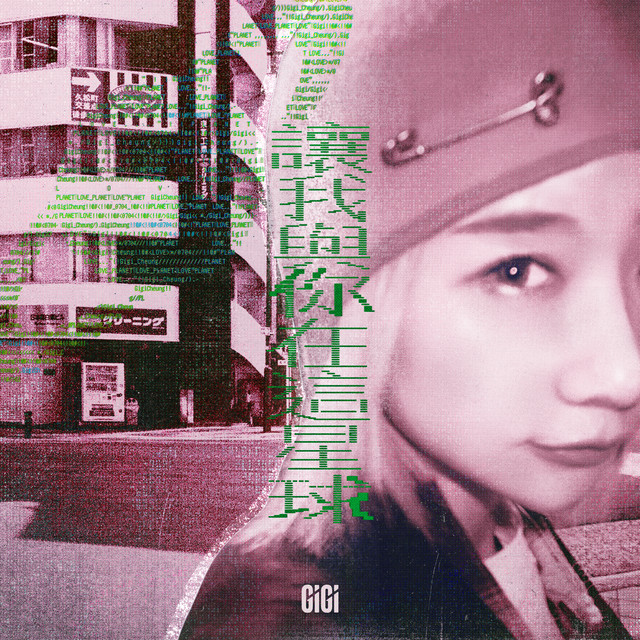 讓我與你在這星球 cover art