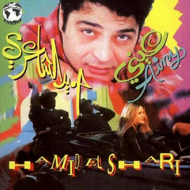 عيني cover art