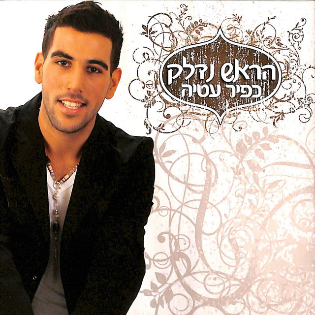 הראש נדלק cover art