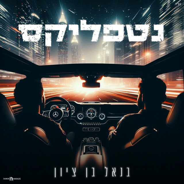 נטפליקס