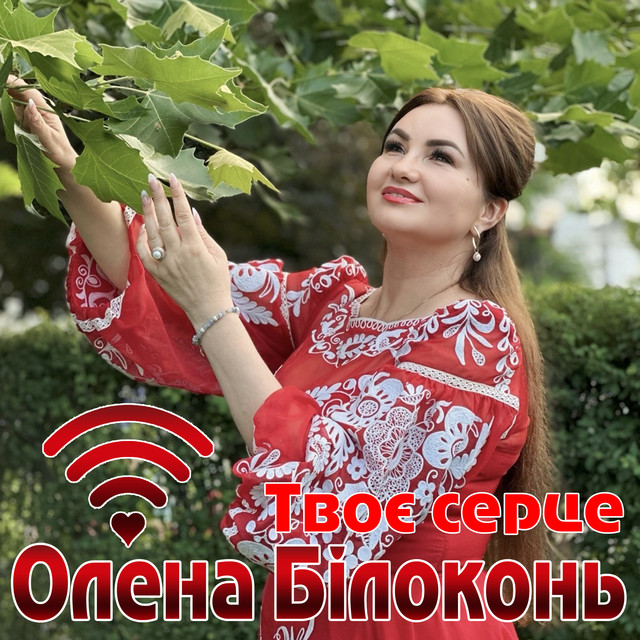 Обкладинка: Твоє серце — Олена Білоконь